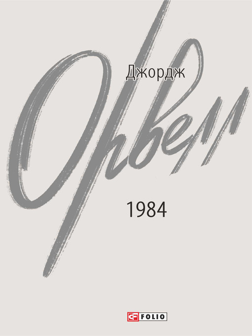 Title details for 1984 by Оруэлл, Джордж - Available